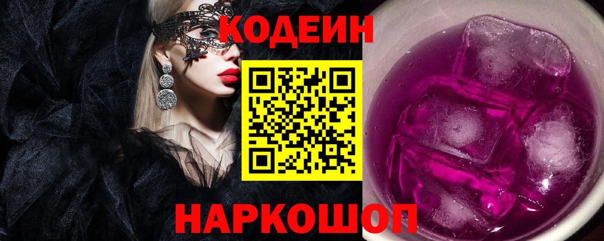 Codein Purple Drank  Вход с VPN  Лабытнанги 